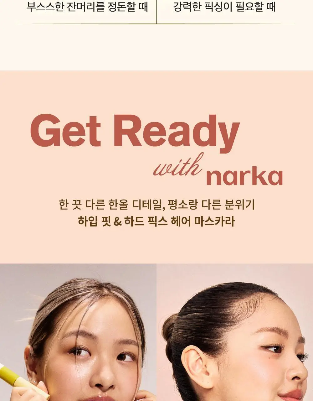 [2025어워즈] 나르카 하입 핏 헤어 마스카라 어워즈 한정기획 (2025) (+퍼부츠키링) 상세페이지 51